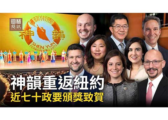 视频：神韵重返纽约 近70政要颁奖致贺