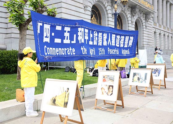 纪念四·二五　旧金山举办真相图片展