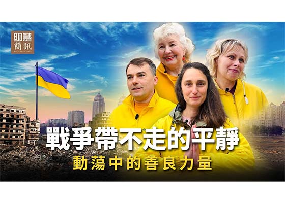视频：战争带不走的平静动荡中的善良力量
