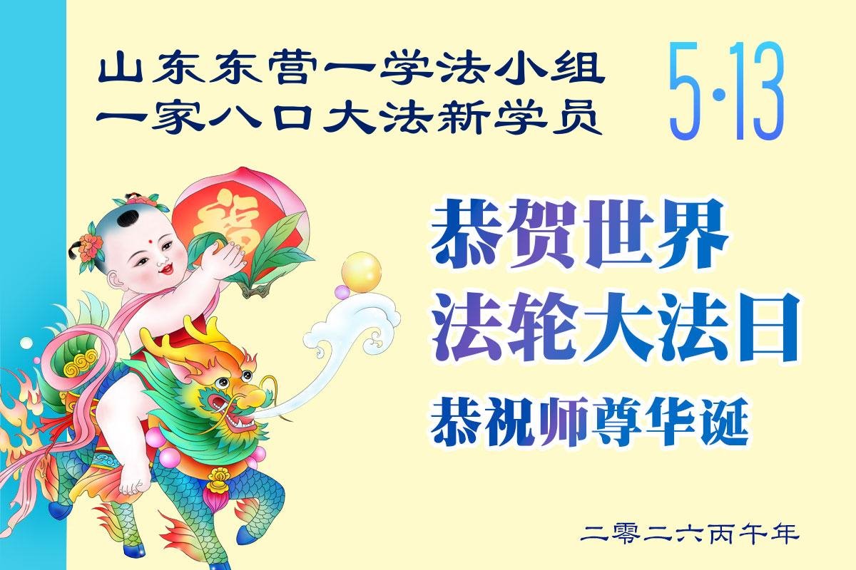 图2:山东东营一家八位大法新学员贺卡