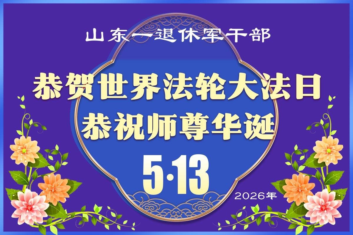图3:山东省一明真相的退休军干部贺卡