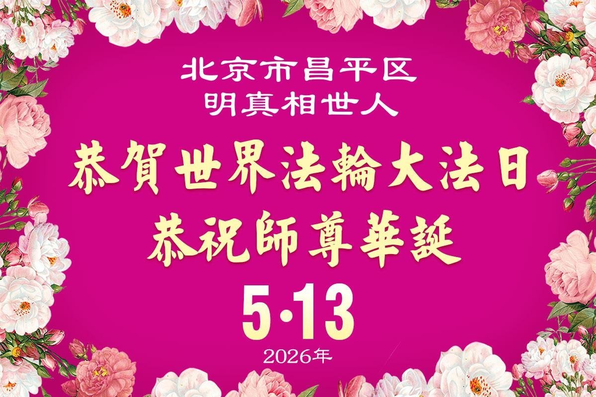 图6:五十五位明真相世人贺卡