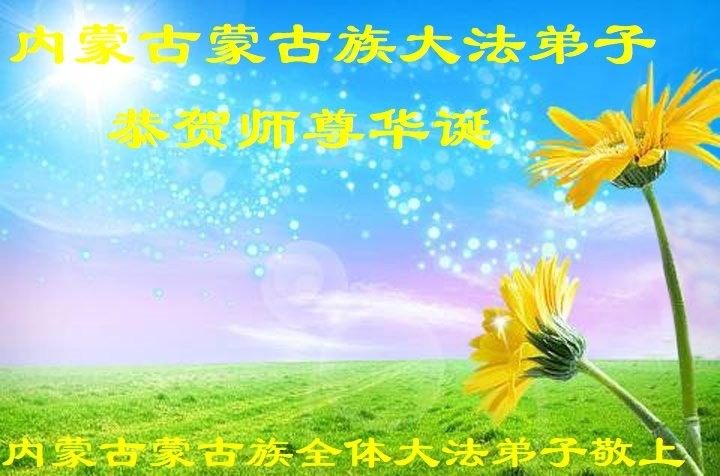 图9:蒙古族大法弟子贺卡