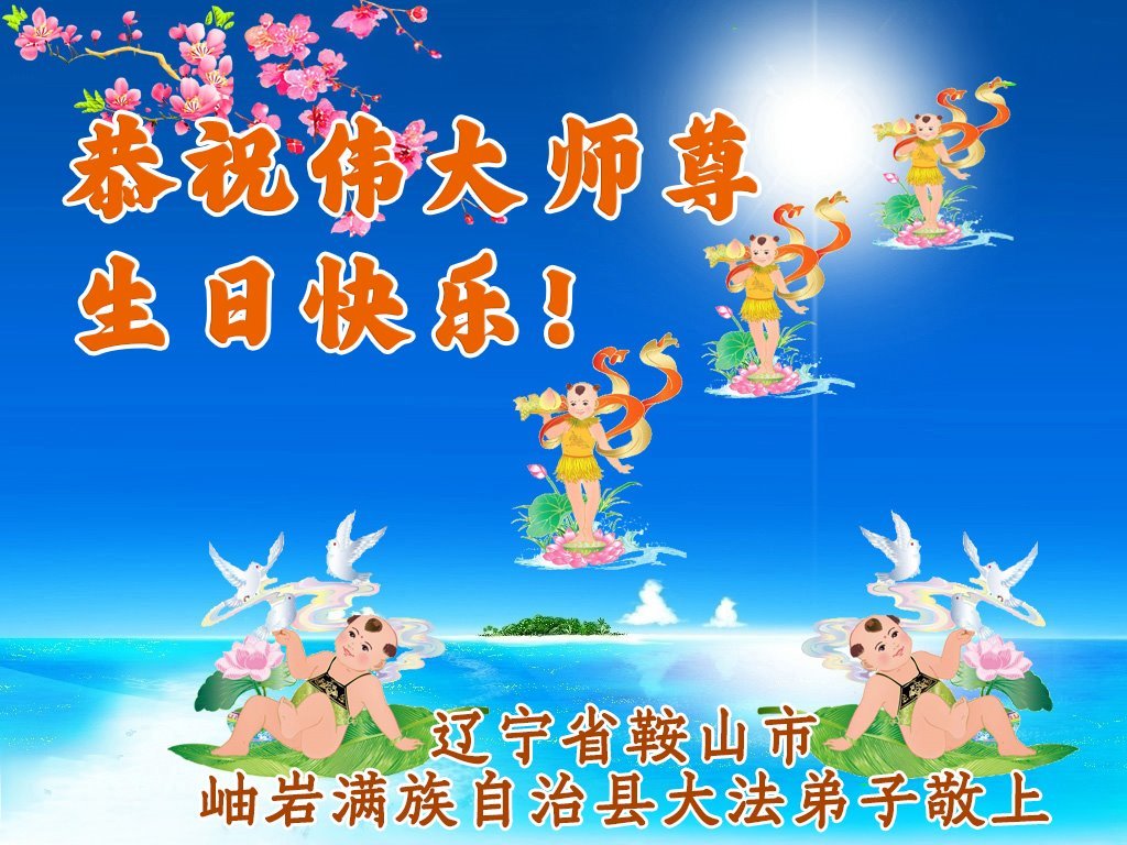 图10:辽宁省鞍山市岫岩满族自治县的大法弟子贺卡