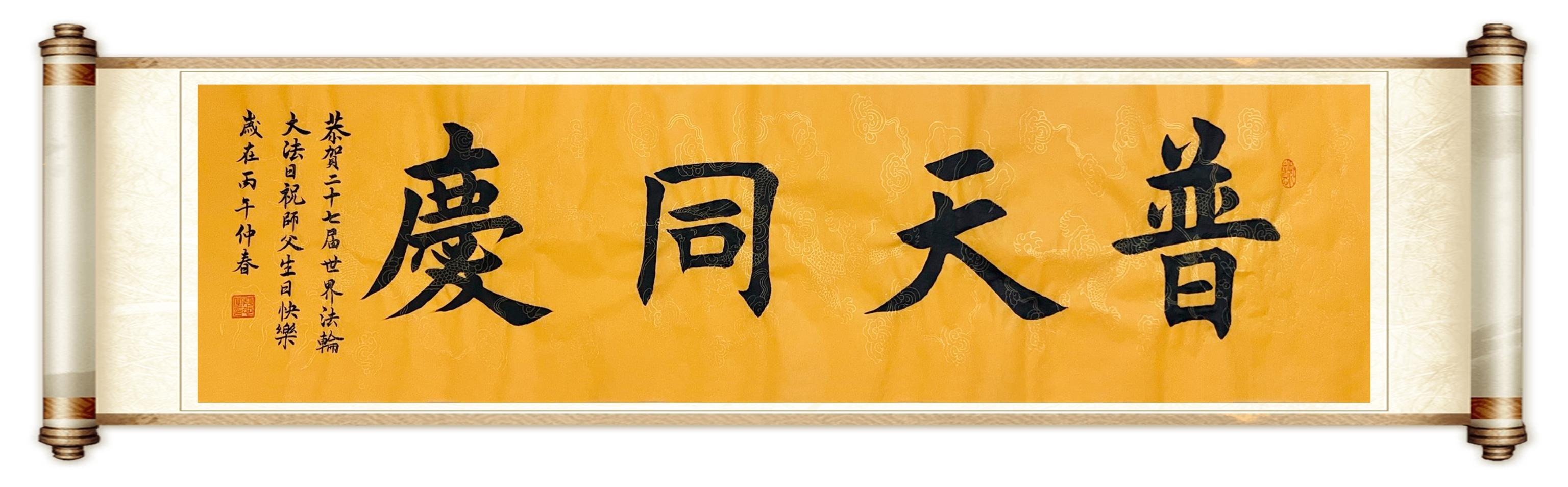 图12~14:书法-普天同庆、师恩浩荡