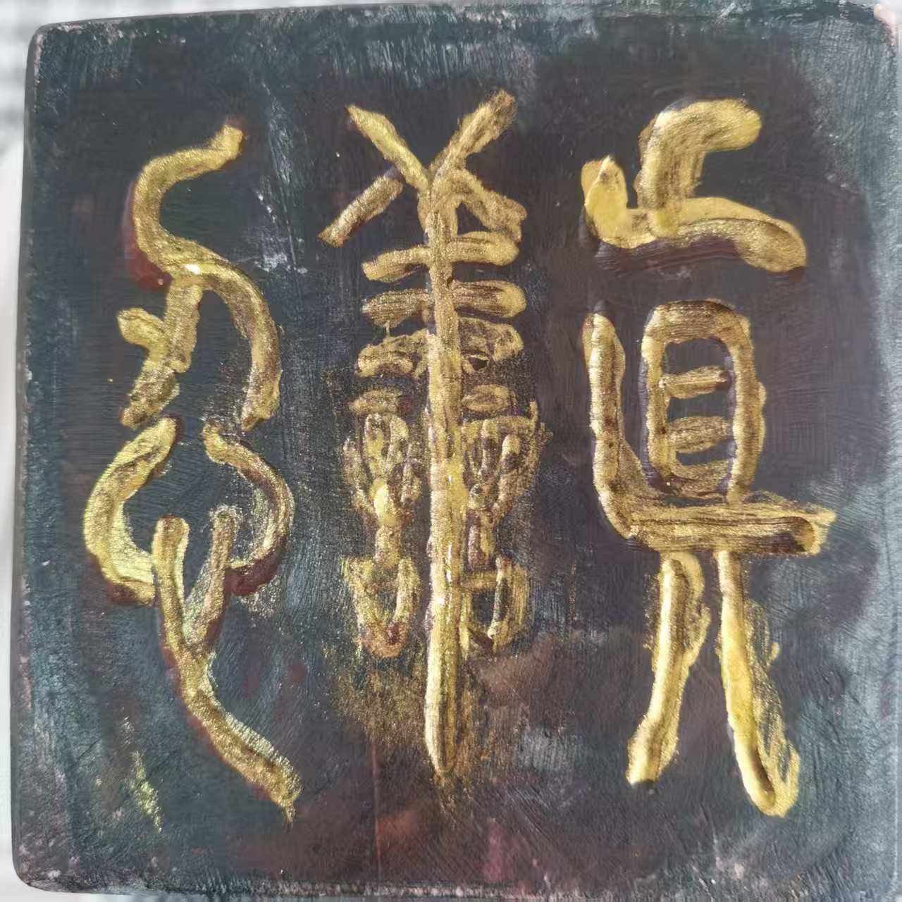 图16:篆刻-真善忍