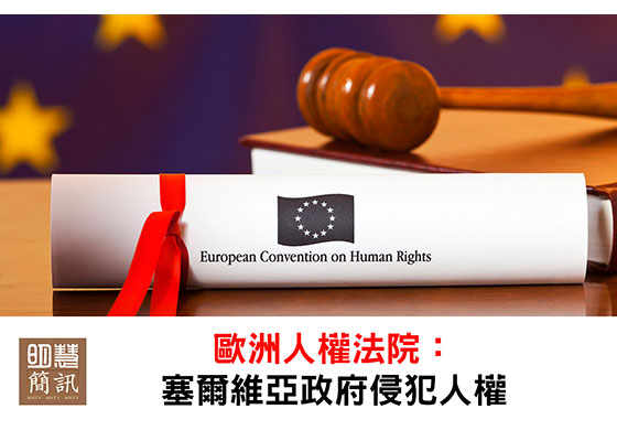 视频:欧洲人权法院判决:塞尔维亚政府侵犯法轮功人权