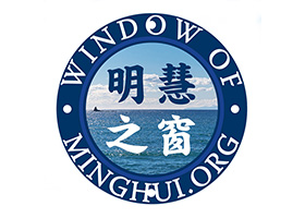 全新启航：《明慧之窗》网站全新重置公告