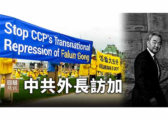 视频：中共外长访加人权团体聚焦跨国镇压