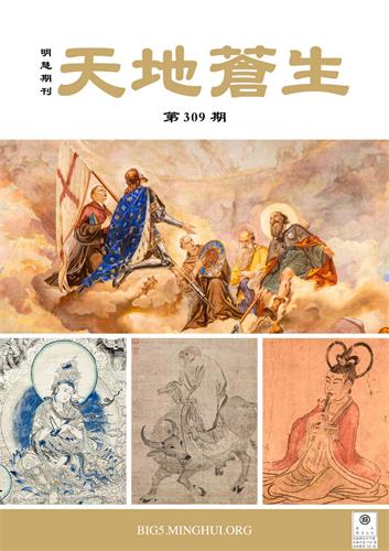 明慧期刊：天地苍生（第三零九期） 